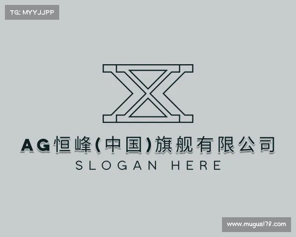 了解AG恒峰(中国)旗舰有限公司